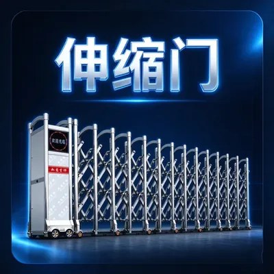 伸缩门